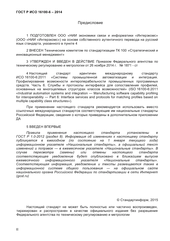 ГОСТ Р ИСО 16100-6-2014, страница 2