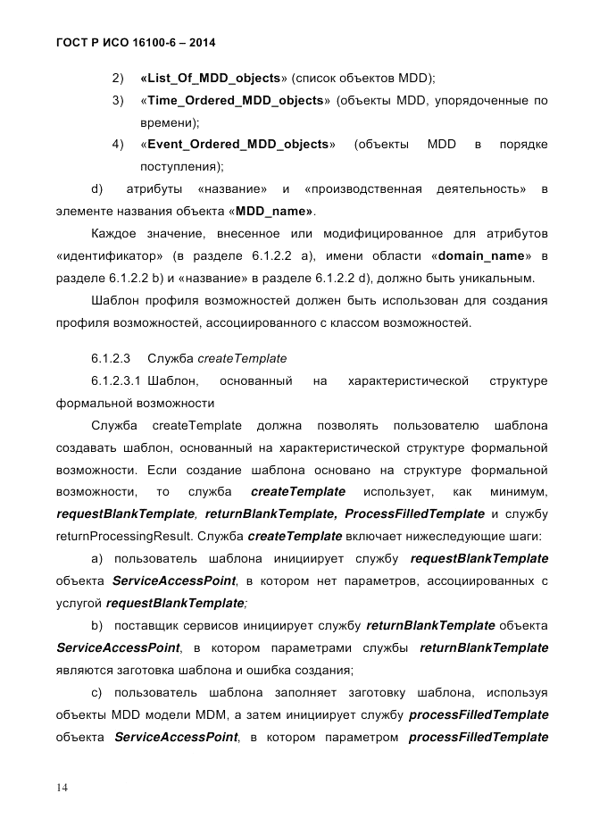 ГОСТ Р ИСО 16100-6-2014, страница 20