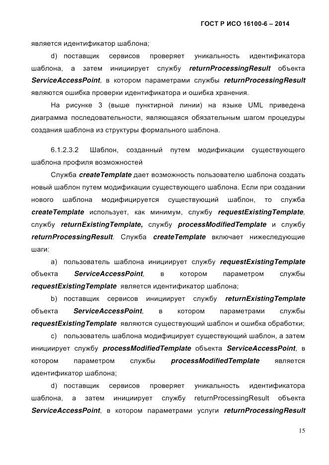 ГОСТ Р ИСО 16100-6-2014, страница 21