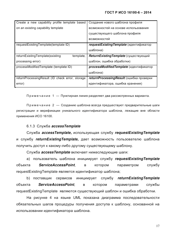 ГОСТ Р ИСО 16100-6-2014, страница 23