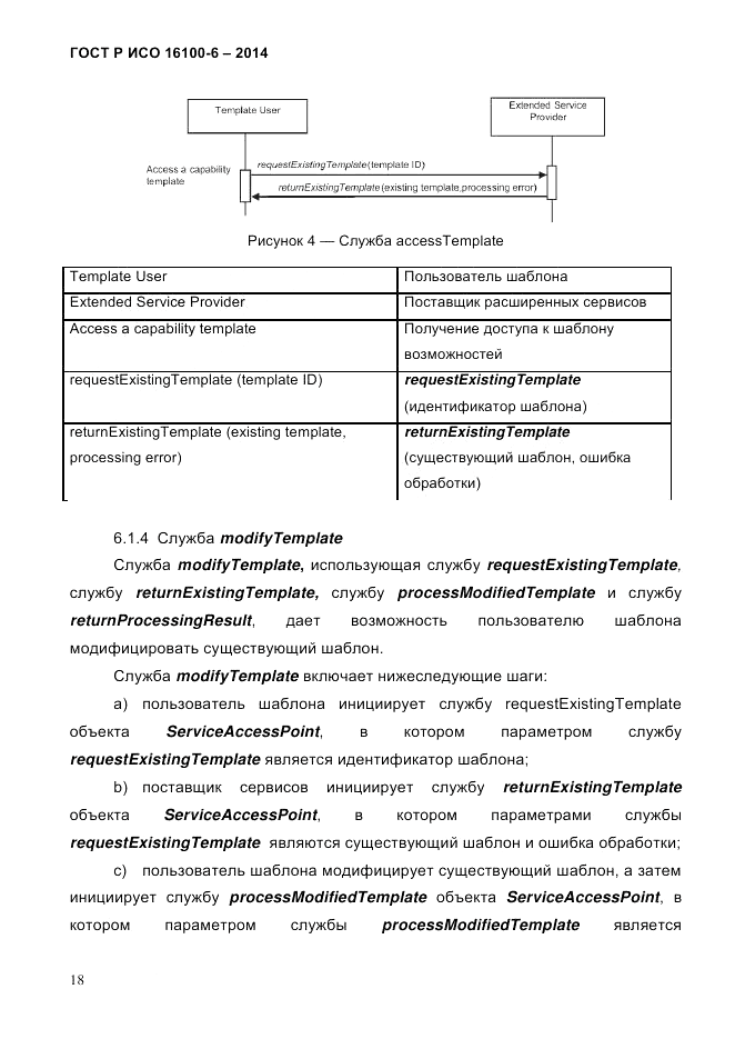 ГОСТ Р ИСО 16100-6-2014, страница 24