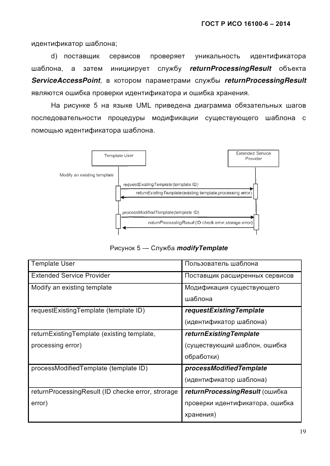 ГОСТ Р ИСО 16100-6-2014, страница 25