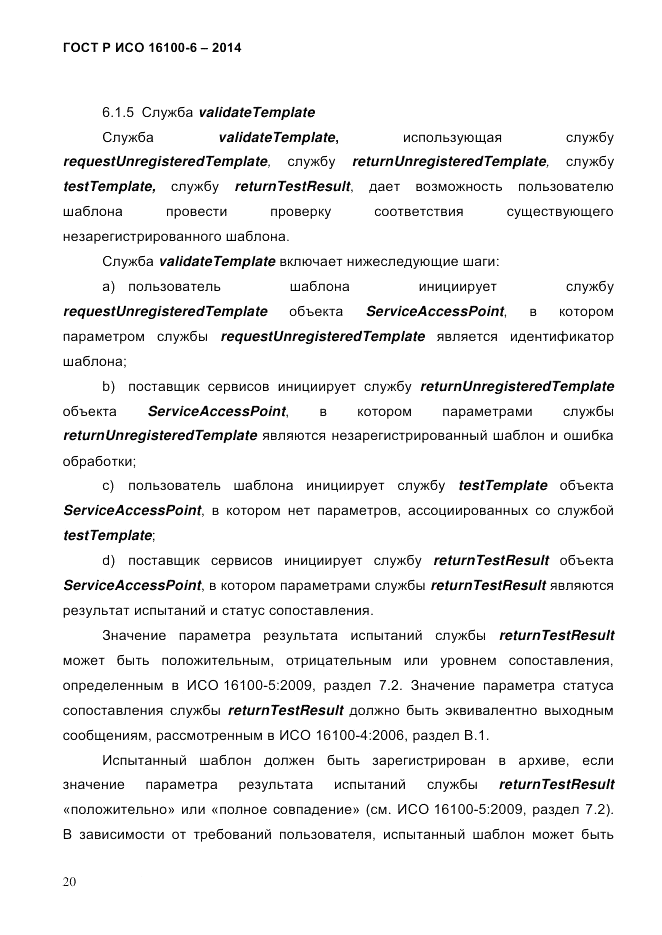 ГОСТ Р ИСО 16100-6-2014, страница 26
