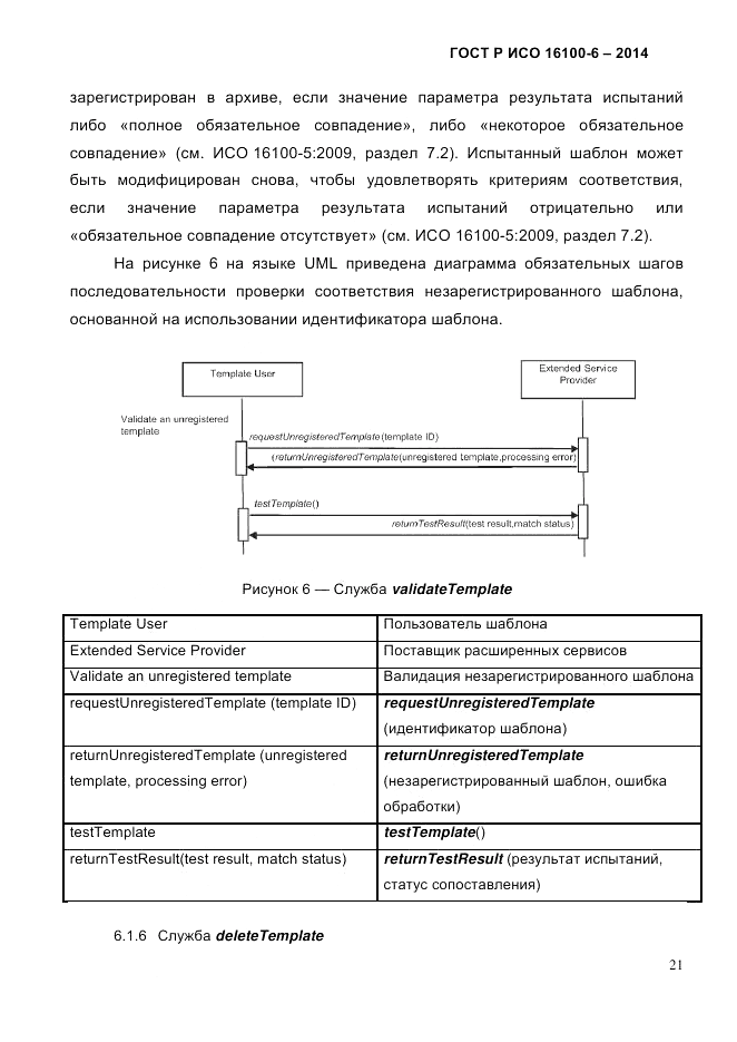 ГОСТ Р ИСО 16100-6-2014, страница 27