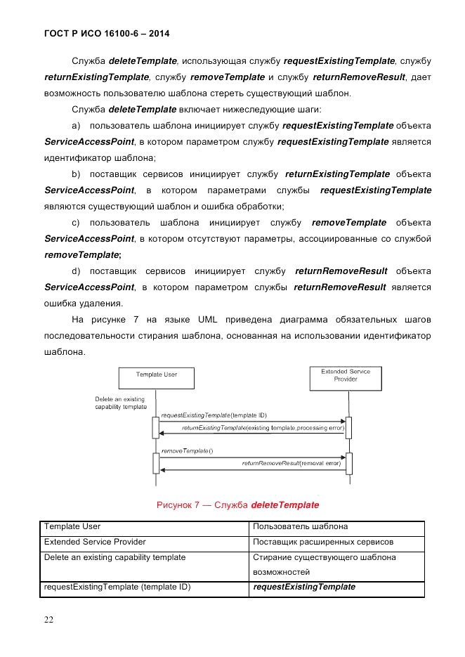 ГОСТ Р ИСО 16100-6-2014, страница 28