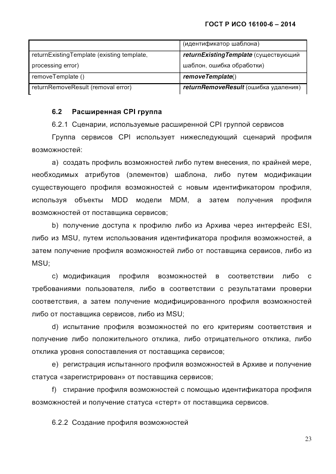 ГОСТ Р ИСО 16100-6-2014, страница 29