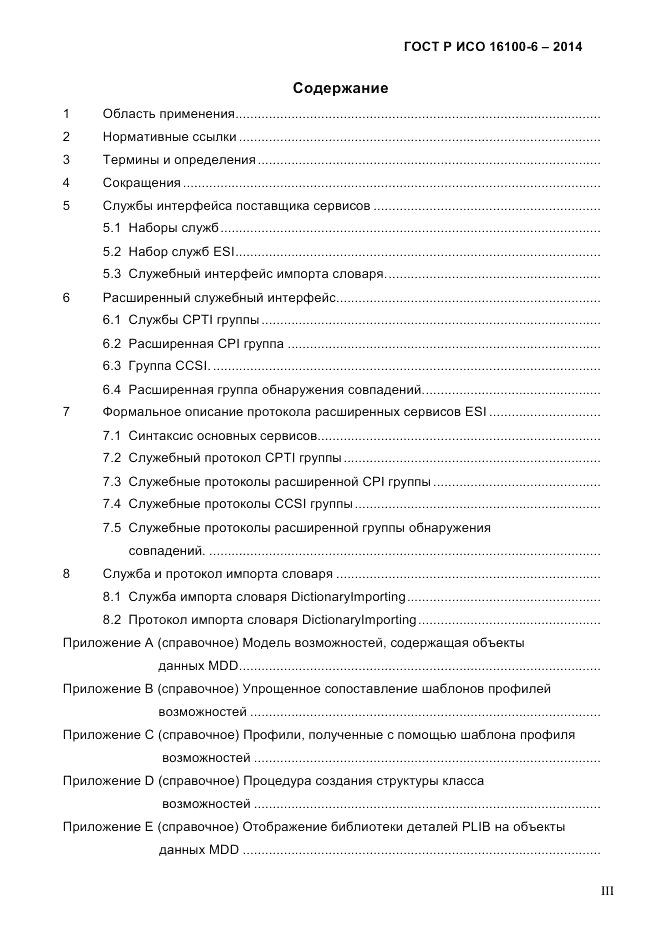 ГОСТ Р ИСО 16100-6-2014, страница 3