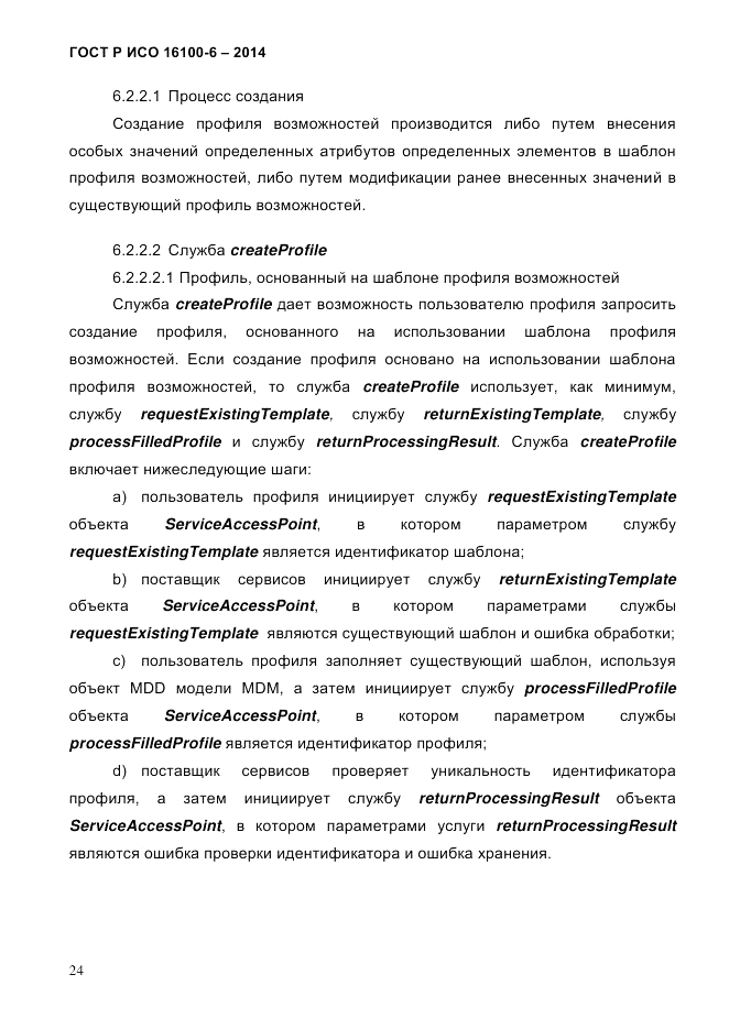 ГОСТ Р ИСО 16100-6-2014, страница 30