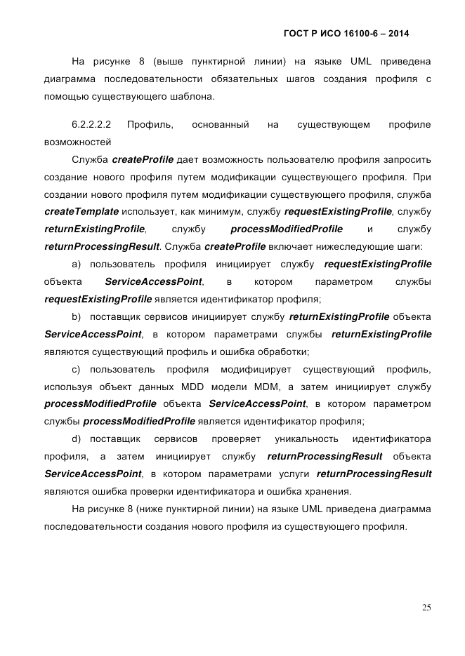 ГОСТ Р ИСО 16100-6-2014, страница 31