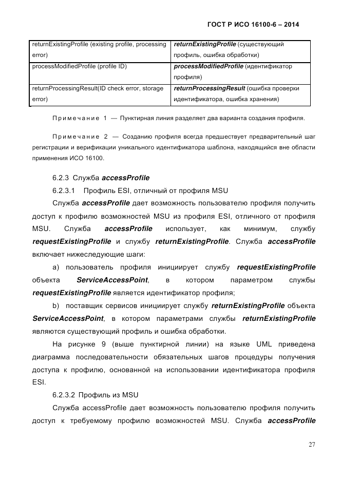 ГОСТ Р ИСО 16100-6-2014, страница 33