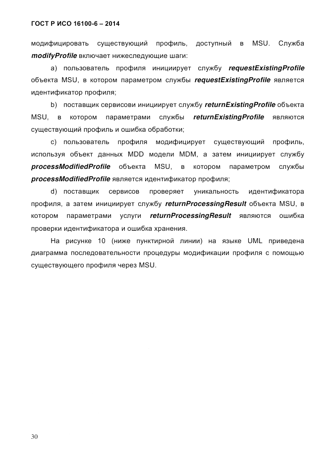 ГОСТ Р ИСО 16100-6-2014, страница 36