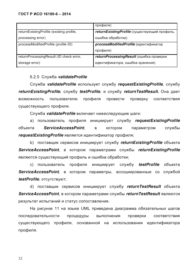 ГОСТ Р ИСО 16100-6-2014, страница 38