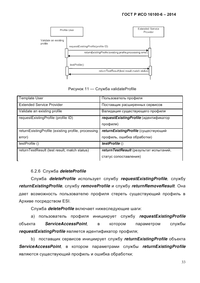 ГОСТ Р ИСО 16100-6-2014, страница 39