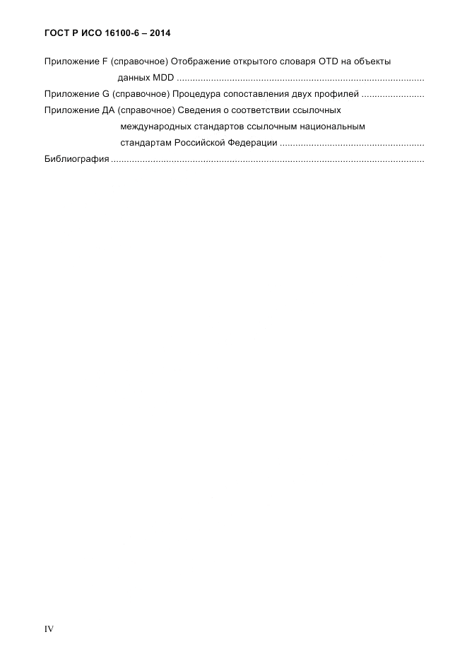 ГОСТ Р ИСО 16100-6-2014, страница 4