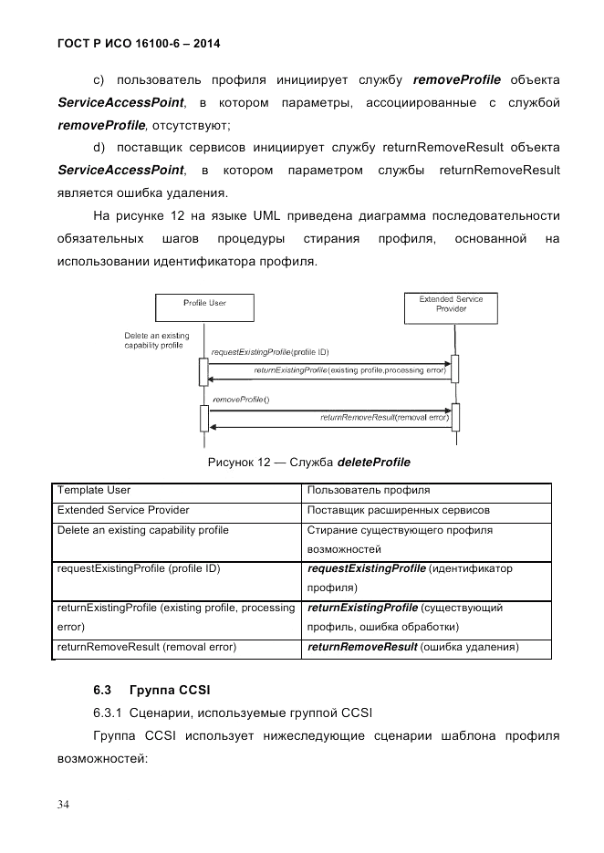 ГОСТ Р ИСО 16100-6-2014, страница 40