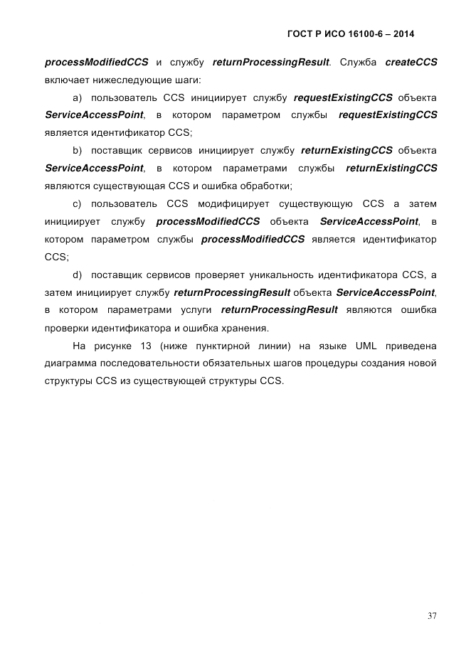 ГОСТ Р ИСО 16100-6-2014, страница 43
