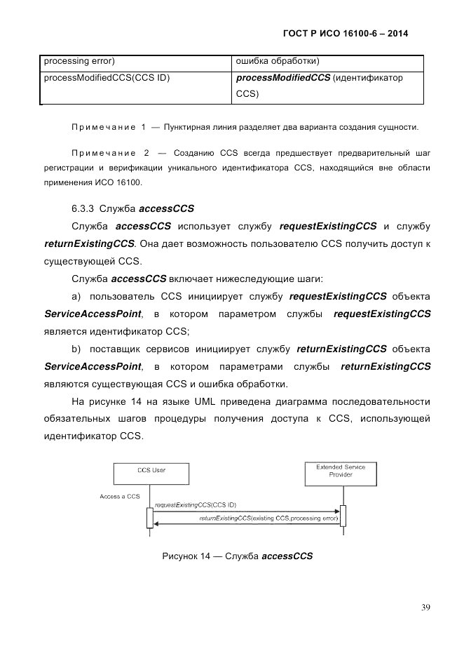 ГОСТ Р ИСО 16100-6-2014, страница 45