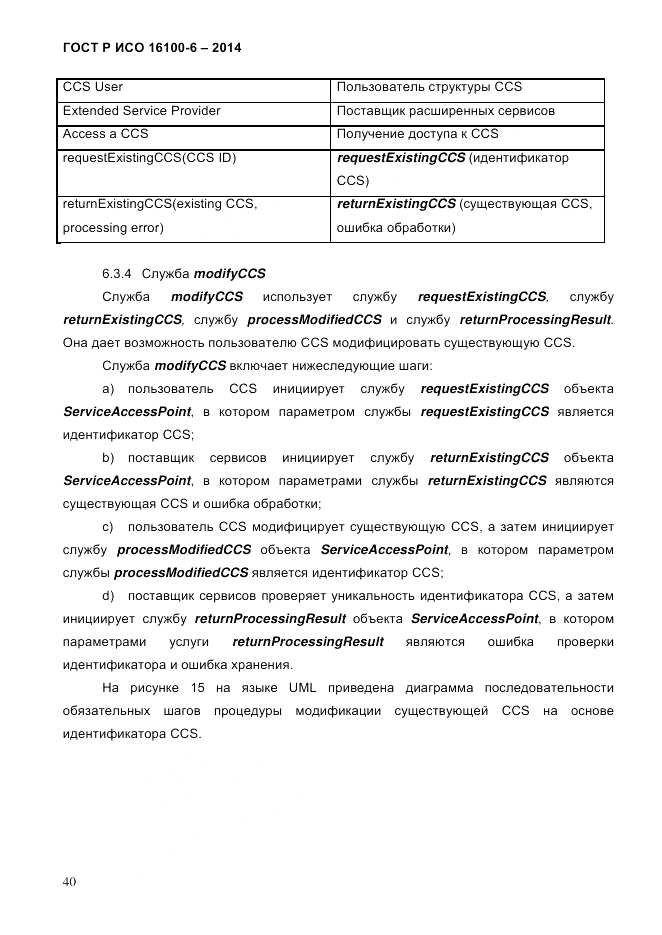 ГОСТ Р ИСО 16100-6-2014, страница 46