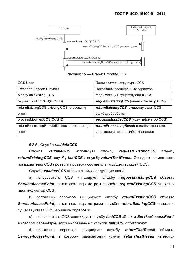 ГОСТ Р ИСО 16100-6-2014, страница 47