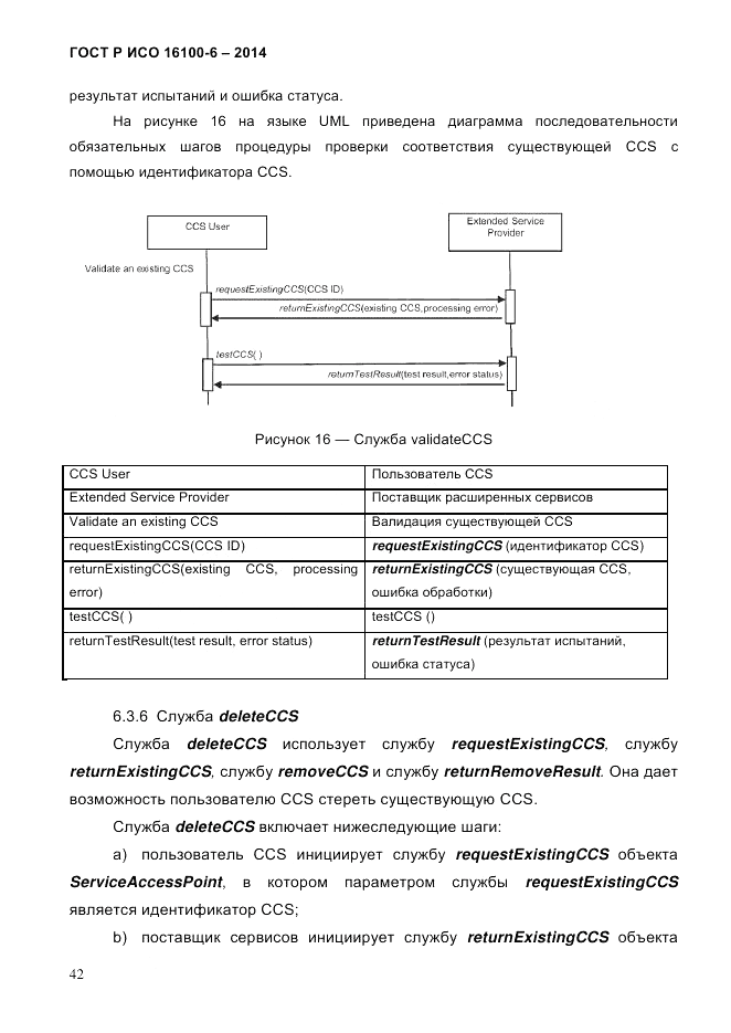 ГОСТ Р ИСО 16100-6-2014, страница 48