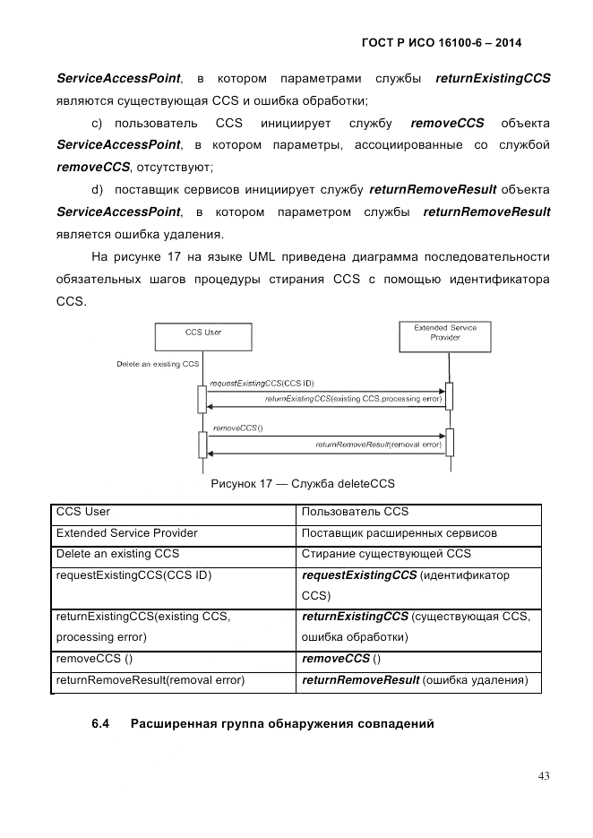 ГОСТ Р ИСО 16100-6-2014, страница 49