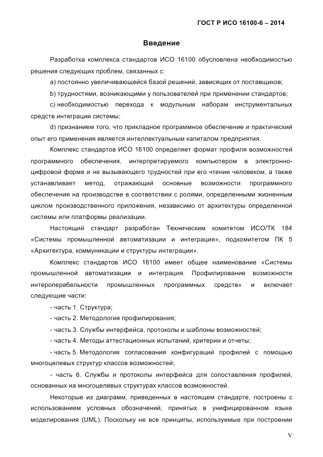 ГОСТ Р ИСО 16100-6-2014, страница 5