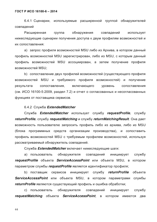 ГОСТ Р ИСО 16100-6-2014, страница 50