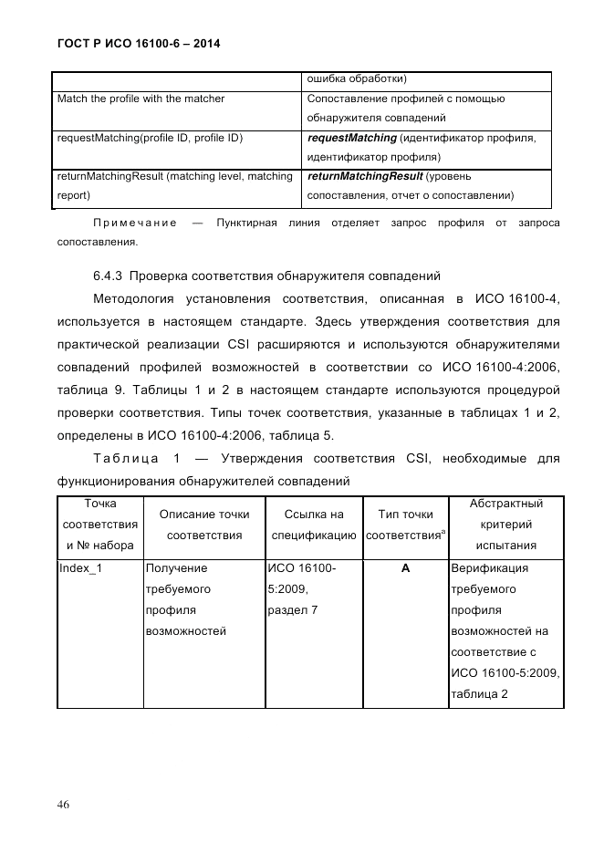 ГОСТ Р ИСО 16100-6-2014, страница 52