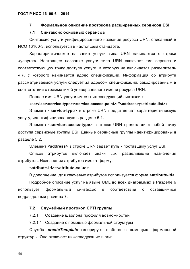 ГОСТ Р ИСО 16100-6-2014, страница 62