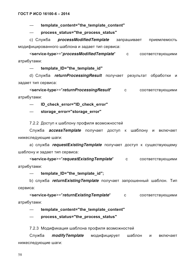 ГОСТ Р ИСО 16100-6-2014, страница 64