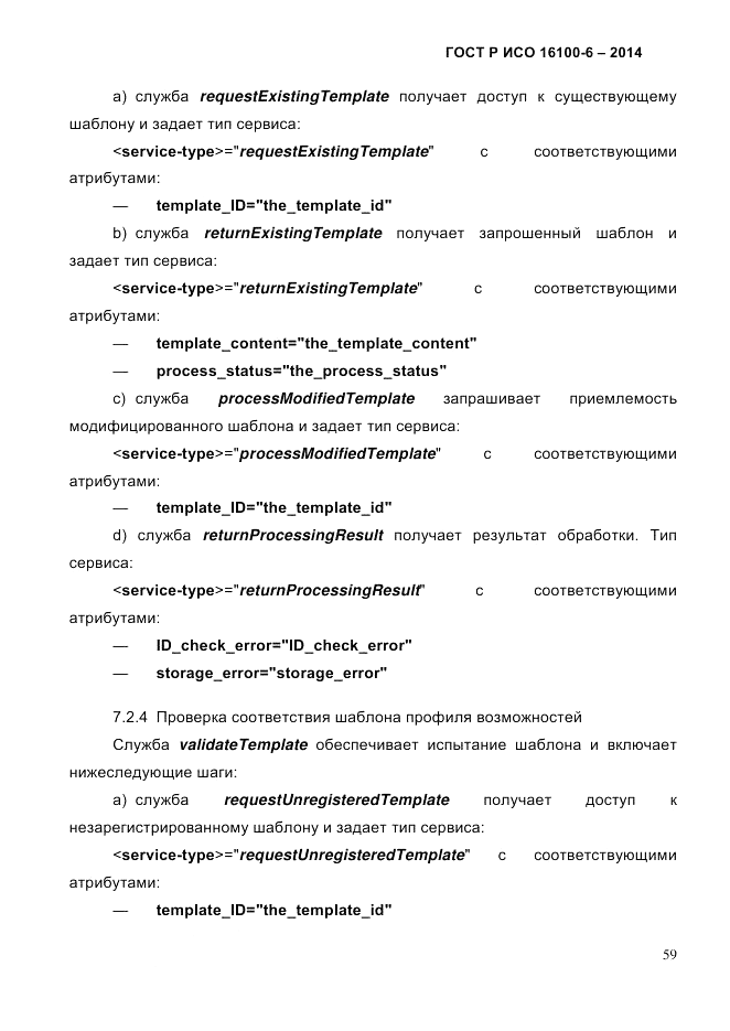 ГОСТ Р ИСО 16100-6-2014, страница 65