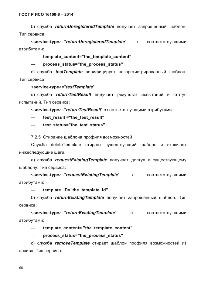 ГОСТ Р ИСО 16100-6-2014, страница 66