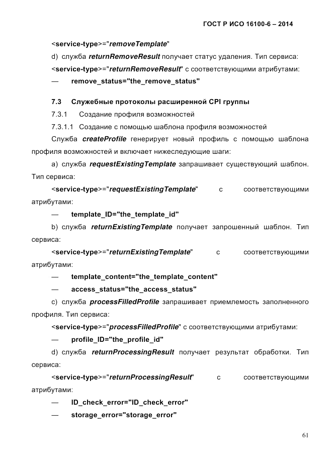 ГОСТ Р ИСО 16100-6-2014, страница 67