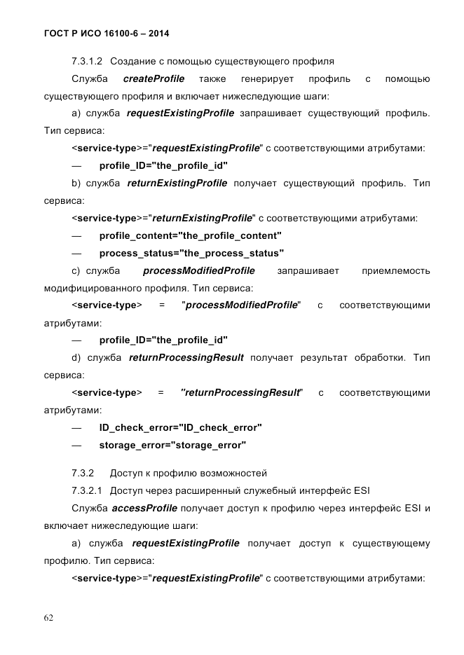 ГОСТ Р ИСО 16100-6-2014, страница 68