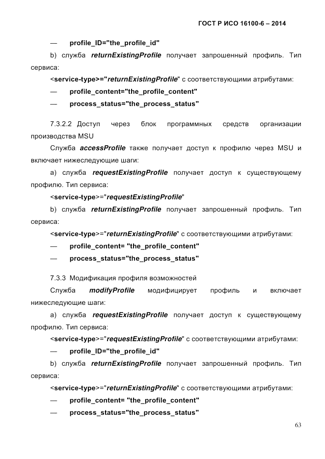 ГОСТ Р ИСО 16100-6-2014, страница 69