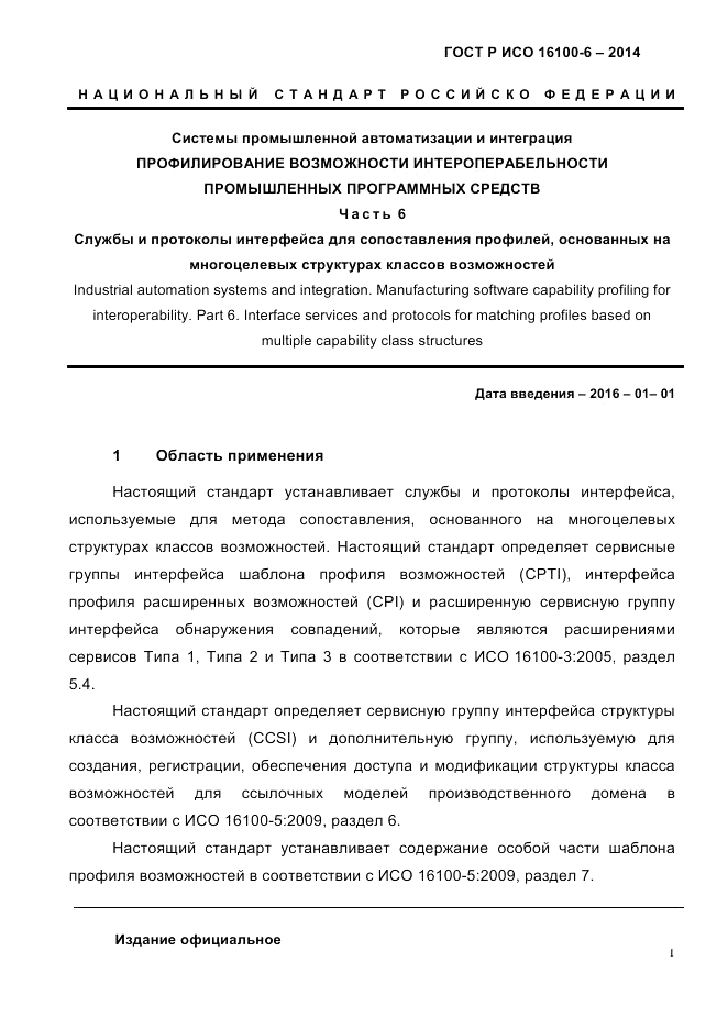 ГОСТ Р ИСО 16100-6-2014, страница 7