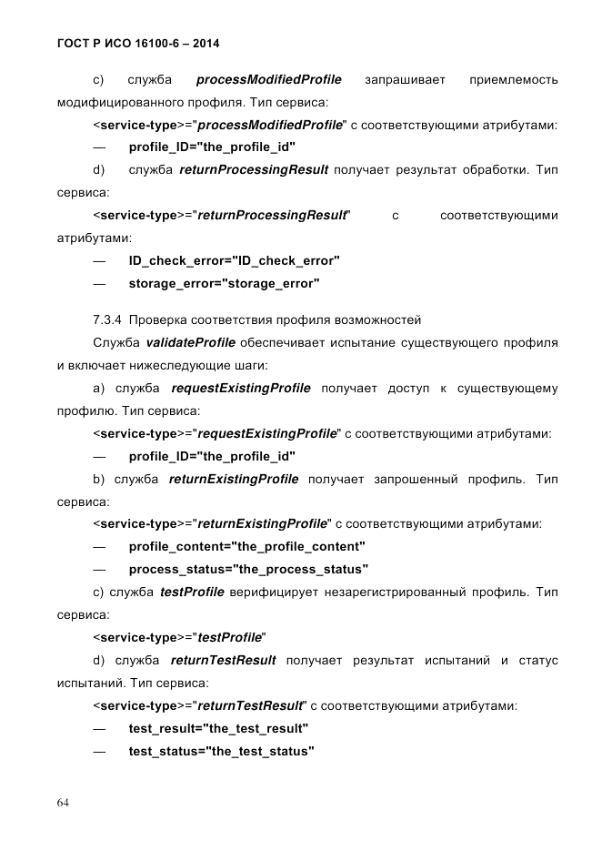 ГОСТ Р ИСО 16100-6-2014, страница 70
