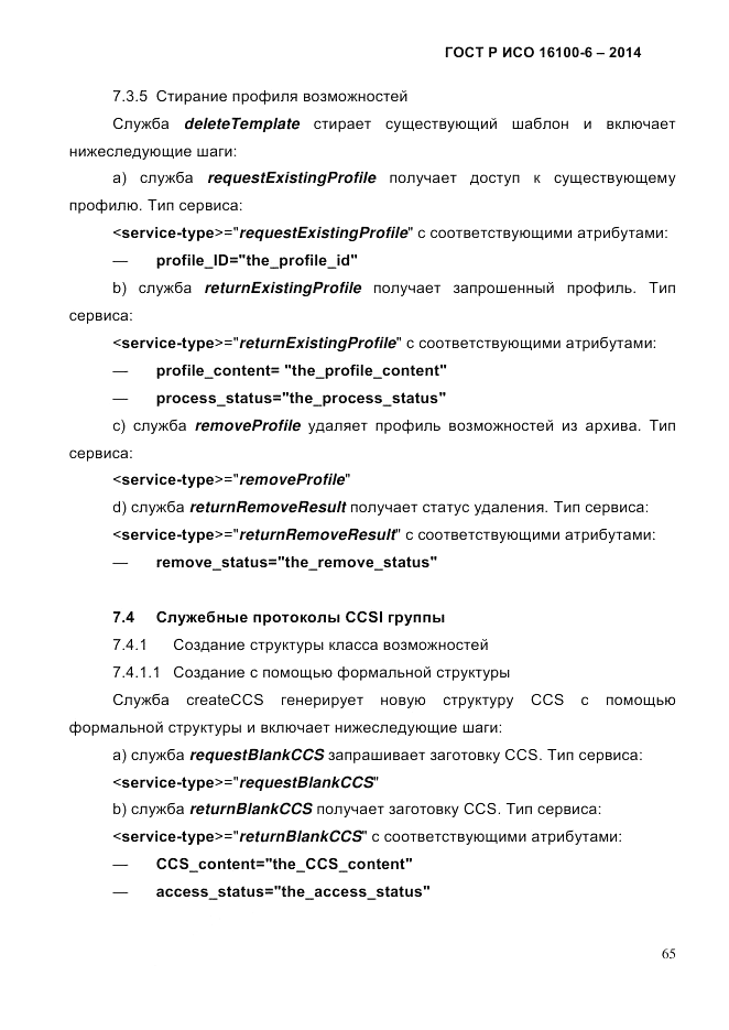 ГОСТ Р ИСО 16100-6-2014, страница 71