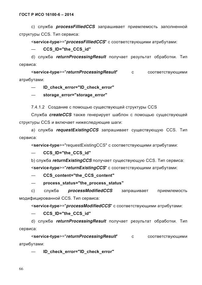 ГОСТ Р ИСО 16100-6-2014, страница 72