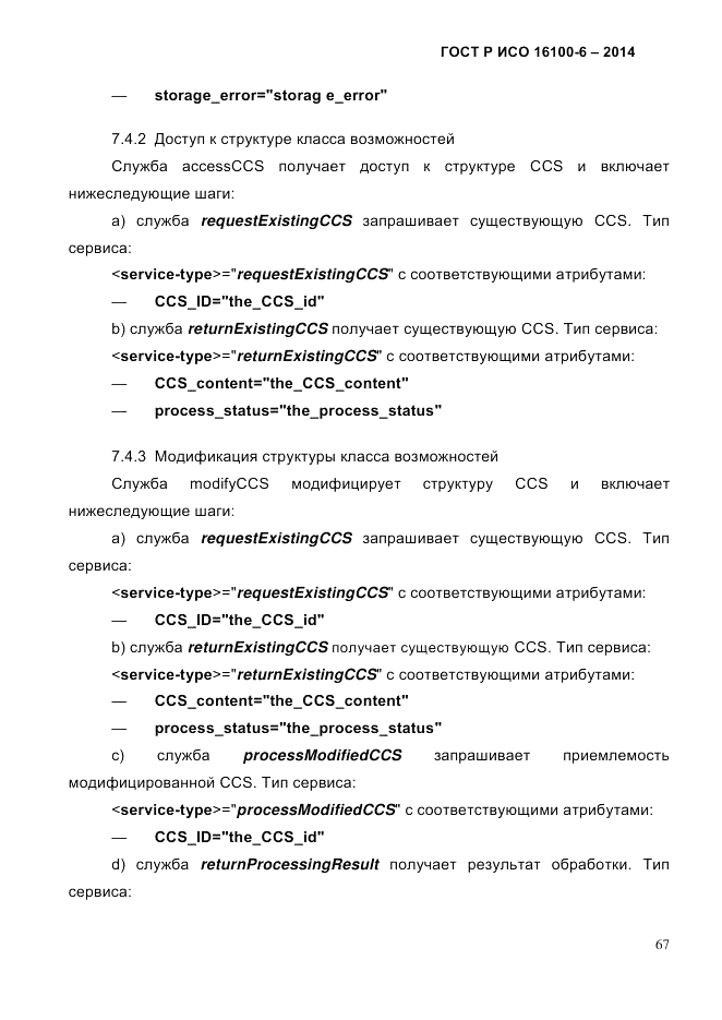 ГОСТ Р ИСО 16100-6-2014, страница 73