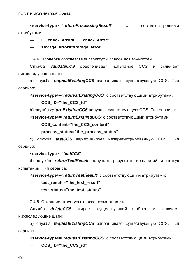 ГОСТ Р ИСО 16100-6-2014, страница 74