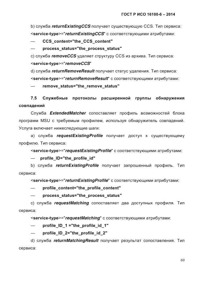 ГОСТ Р ИСО 16100-6-2014, страница 75