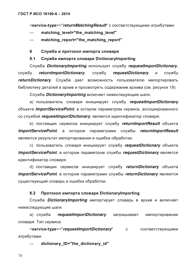 ГОСТ Р ИСО 16100-6-2014, страница 76