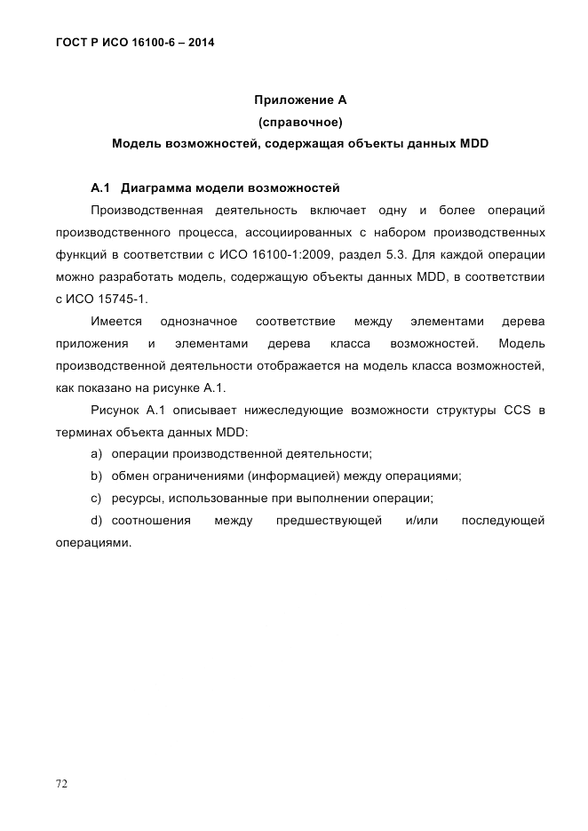 ГОСТ Р ИСО 16100-6-2014, страница 78