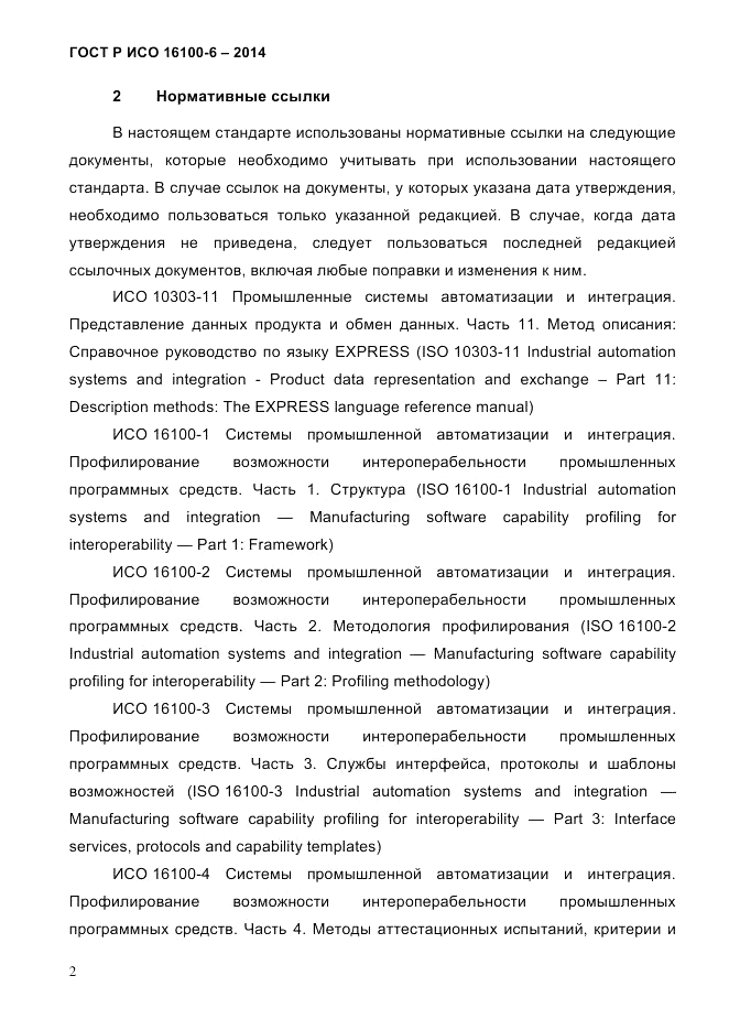 ГОСТ Р ИСО 16100-6-2014, страница 8