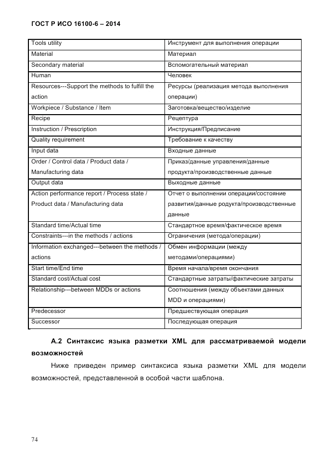 ГОСТ Р ИСО 16100-6-2014, страница 80