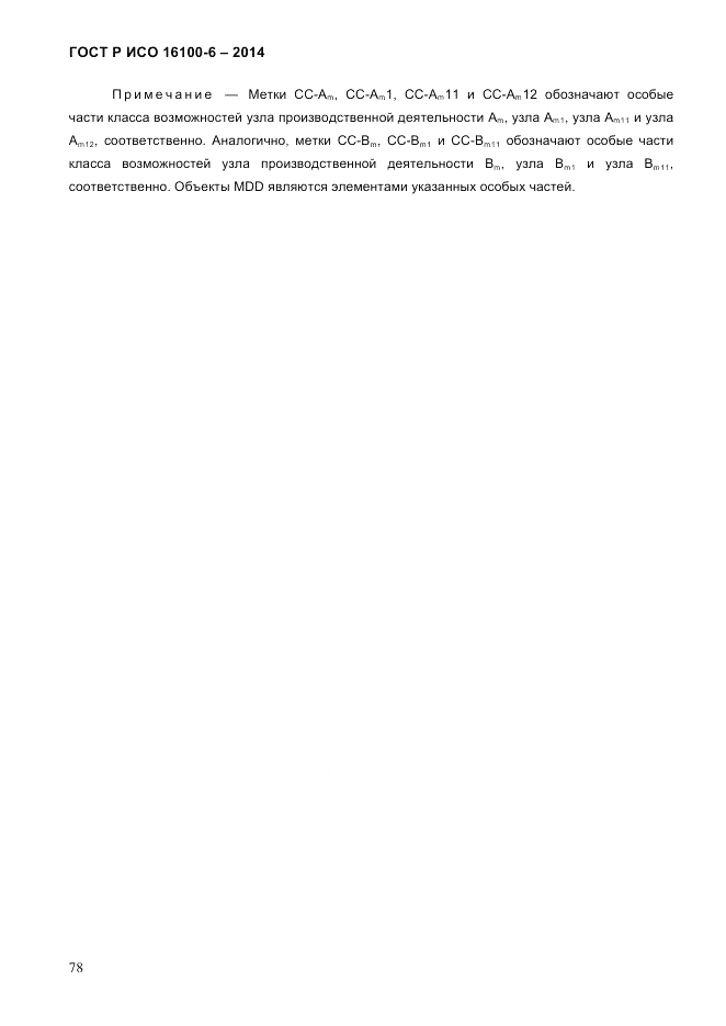 ГОСТ Р ИСО 16100-6-2014, страница 84