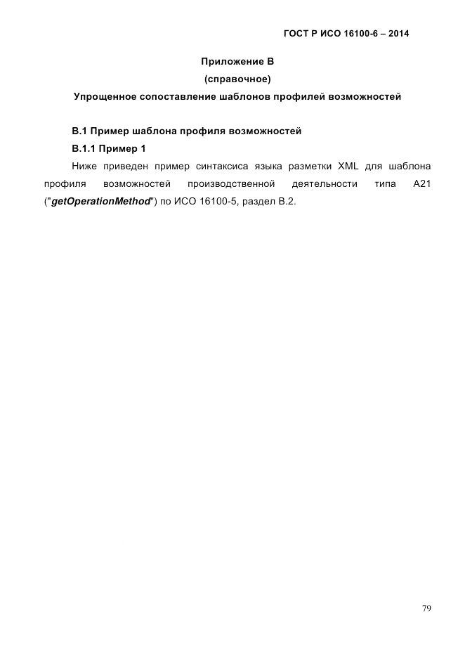 ГОСТ Р ИСО 16100-6-2014, страница 85