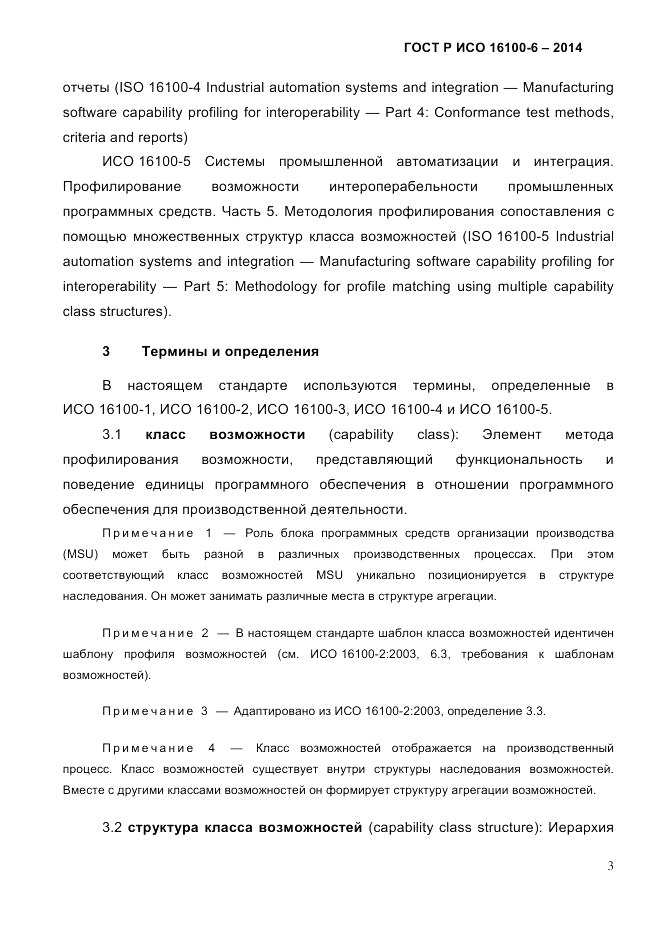 ГОСТ Р ИСО 16100-6-2014, страница 9