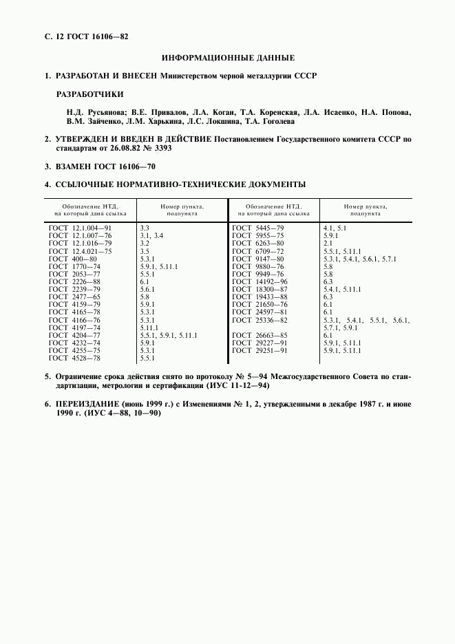 ГОСТ 16106-82, страница 13